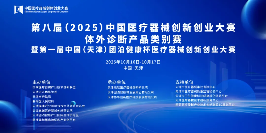 项目入围公示|第八届（2025）中国医疗器械创新网创业大赛体外诊断产品类别赛即将高燃开赛！